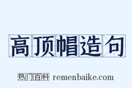高顶帽造句是什么意思的图片